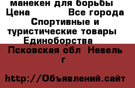 манекен для борьбы › Цена ­ 7 540 - Все города Спортивные и туристические товары » Единоборства   . Псковская обл.,Невель г.